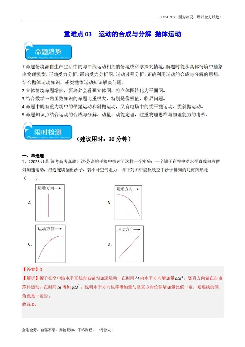 【热点专题】重难点03运动的合成与分解　抛体运动-I LOVE 9 8 5